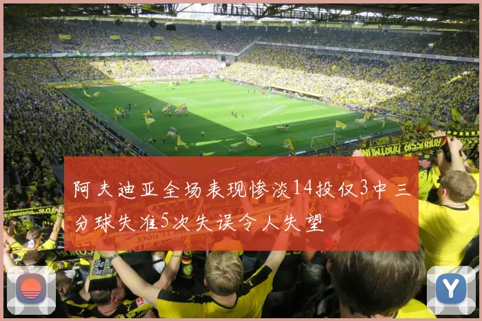阿夫迪亚全场表现惨淡14投仅3中三分球失准5次失误令人失望